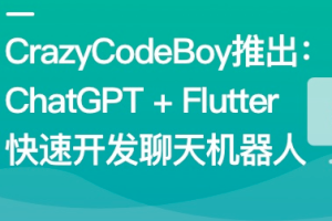 ChatGPT + Flutter快速开发多端聊天机器人App同步更新
